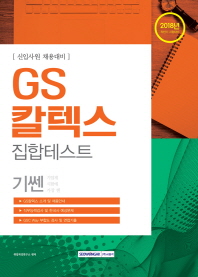 GS칼텍스 집합테스트(2018 하반기)